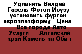 Удлинить Валдай Газель Фотон Исузу  установить фургон, европлатформу › Цена ­ 1 - Все города Авто » Услуги   . Алтайский край,Камень-на-Оби г.
